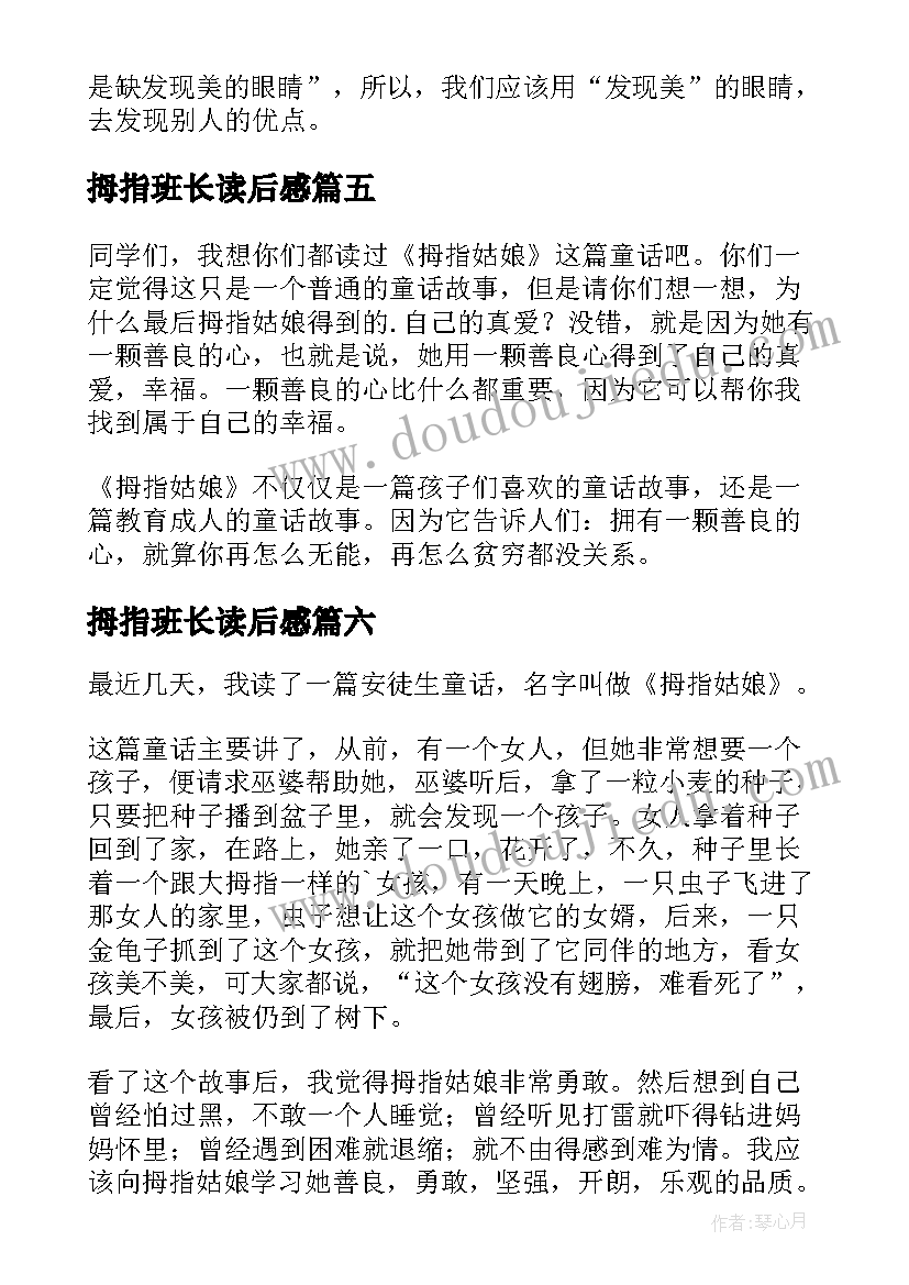 拇指班长读后感(实用9篇)