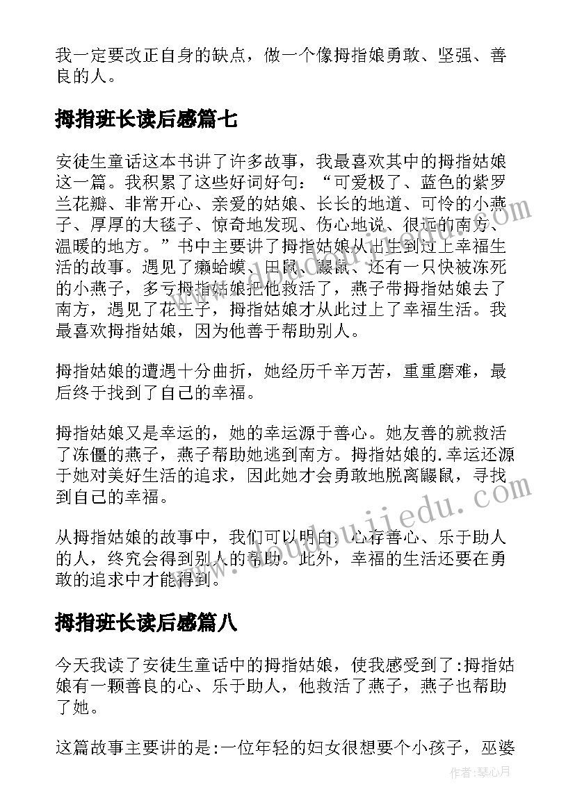 拇指班长读后感(实用9篇)