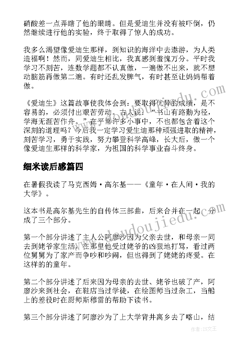 2023年细米读后感(优秀7篇)