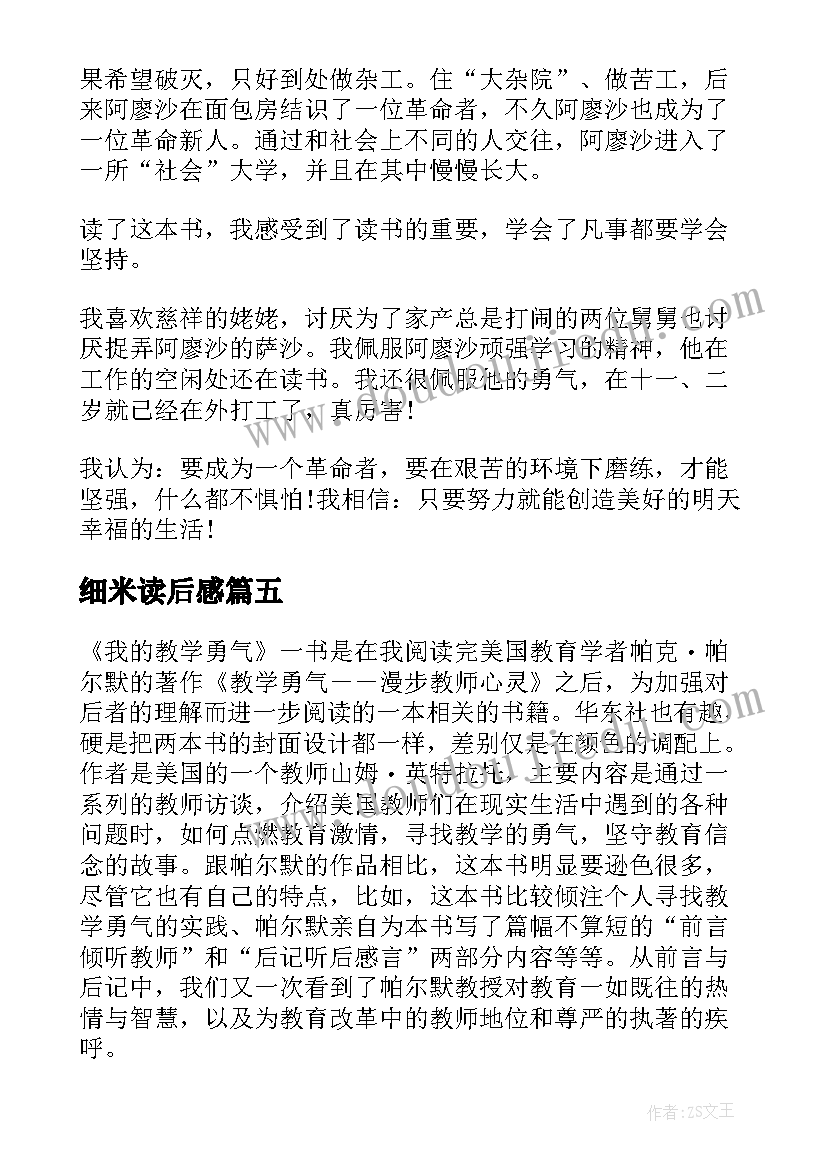 2023年细米读后感(优秀7篇)