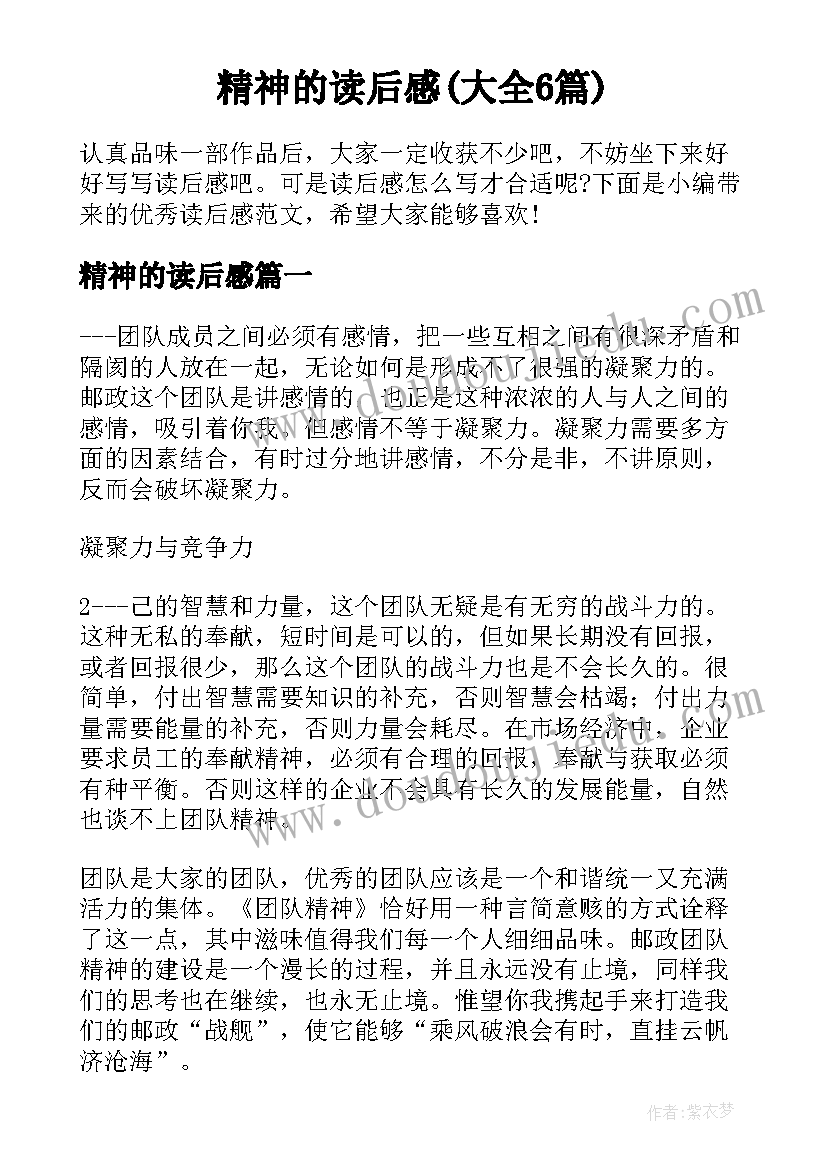 精神的读后感(大全6篇)