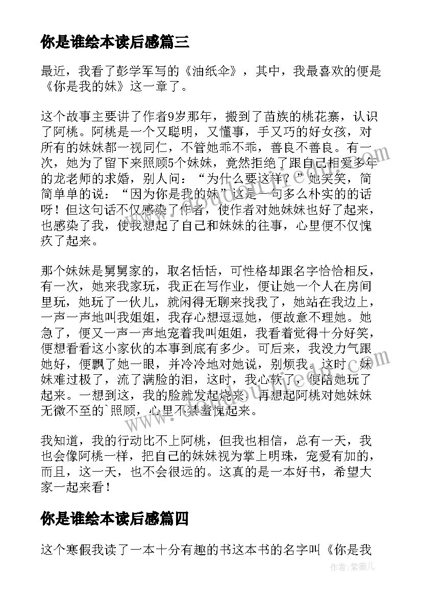 你是谁绘本读后感 你是我的妹读后感(模板9篇)