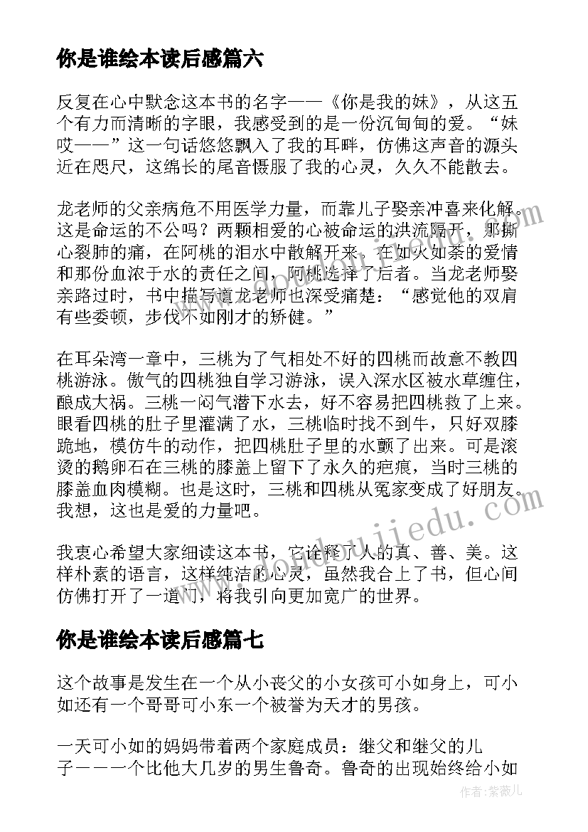 你是谁绘本读后感 你是我的妹读后感(模板9篇)