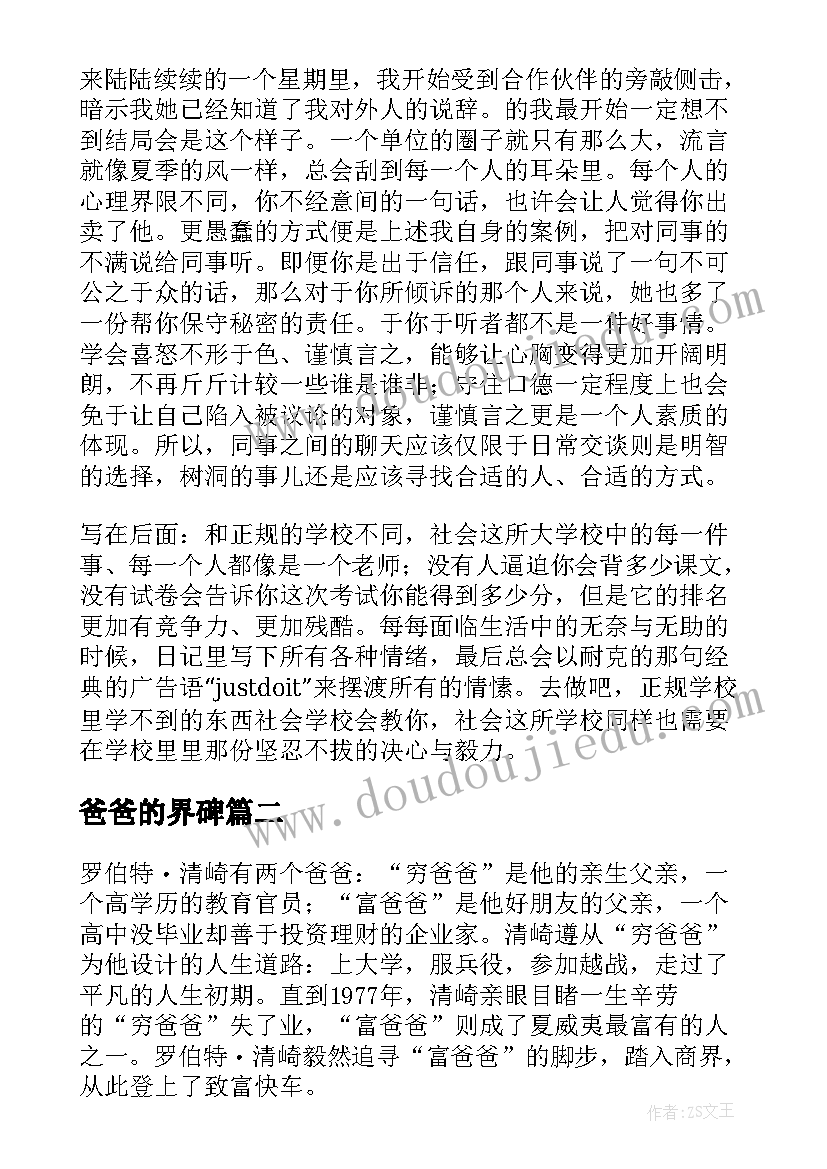 最新爸爸的界碑 穷爸爸富爸爸读后感(通用10篇)