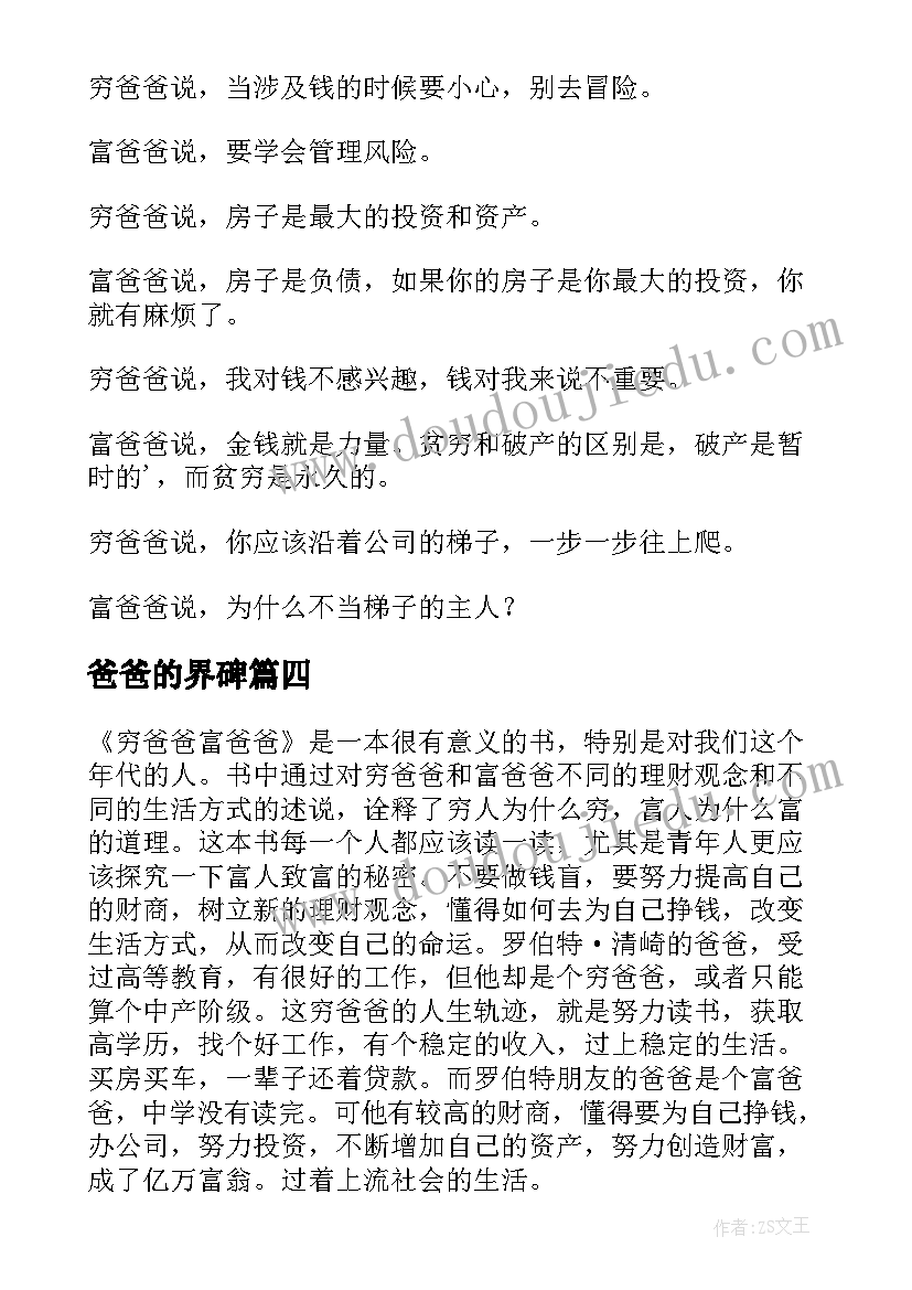 最新爸爸的界碑 穷爸爸富爸爸读后感(通用10篇)