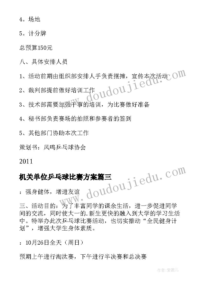 2023年机关单位乒乓球比赛方案(实用9篇)