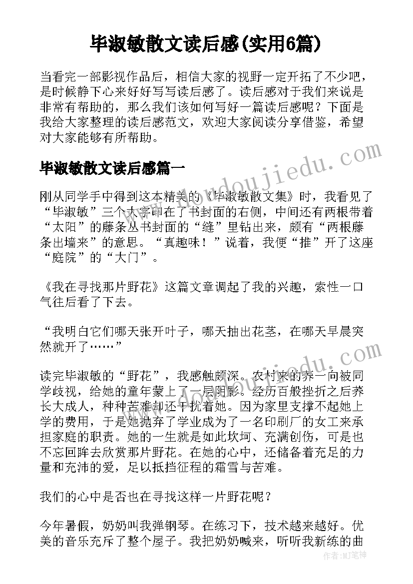 毕淑敏散文读后感(实用6篇)