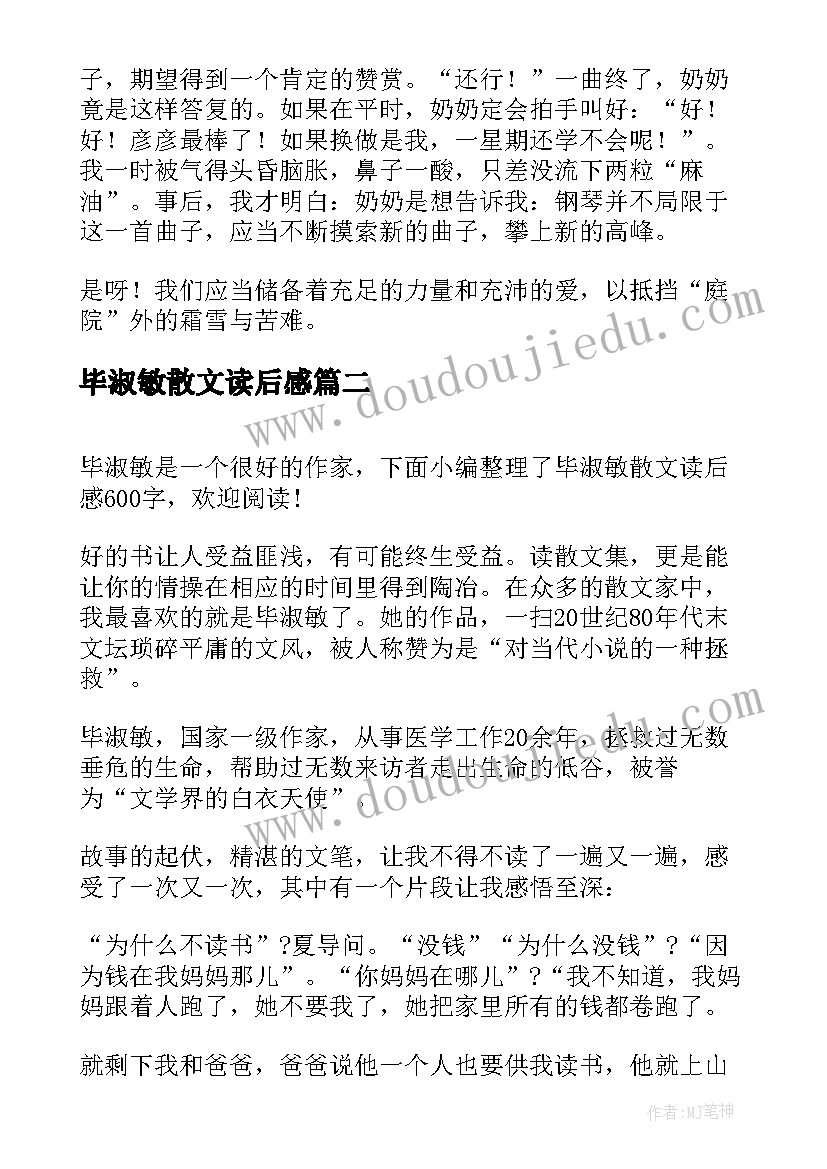 毕淑敏散文读后感(实用6篇)