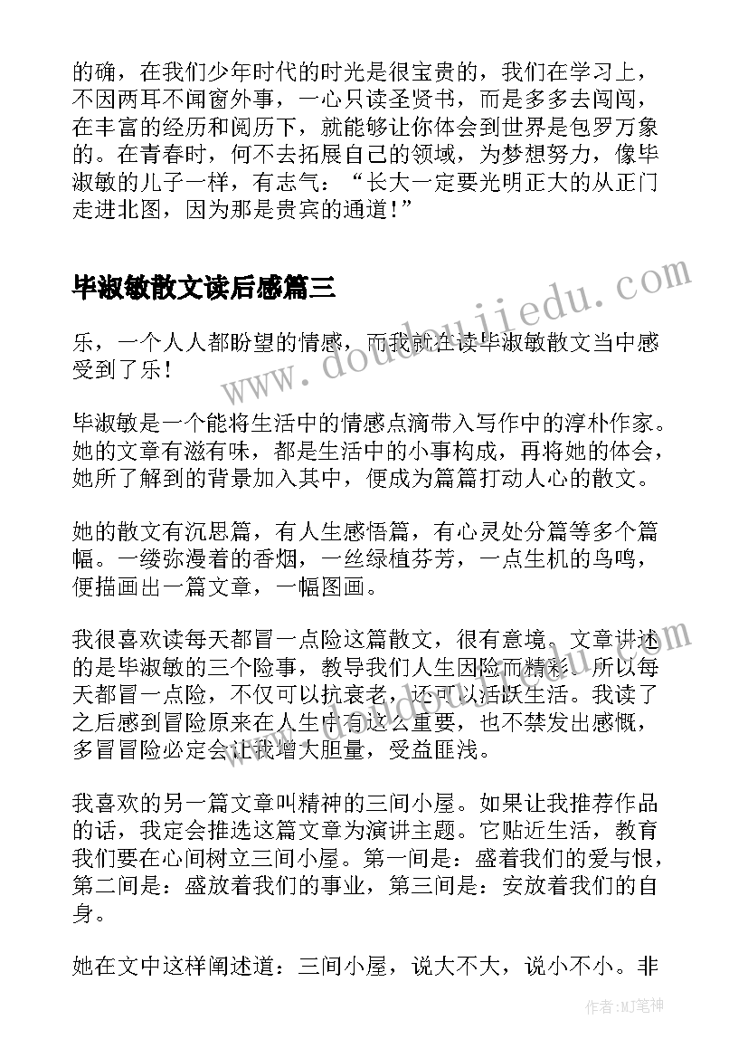 毕淑敏散文读后感(实用6篇)