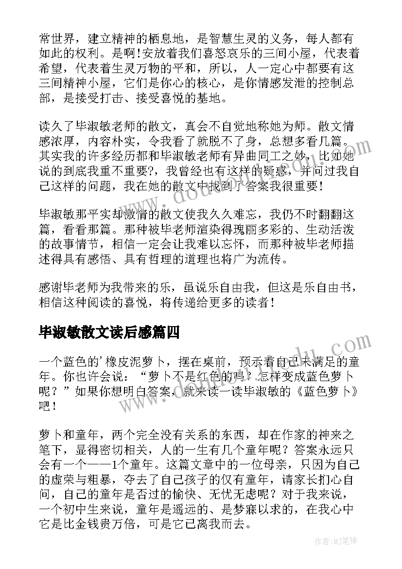 毕淑敏散文读后感(实用6篇)