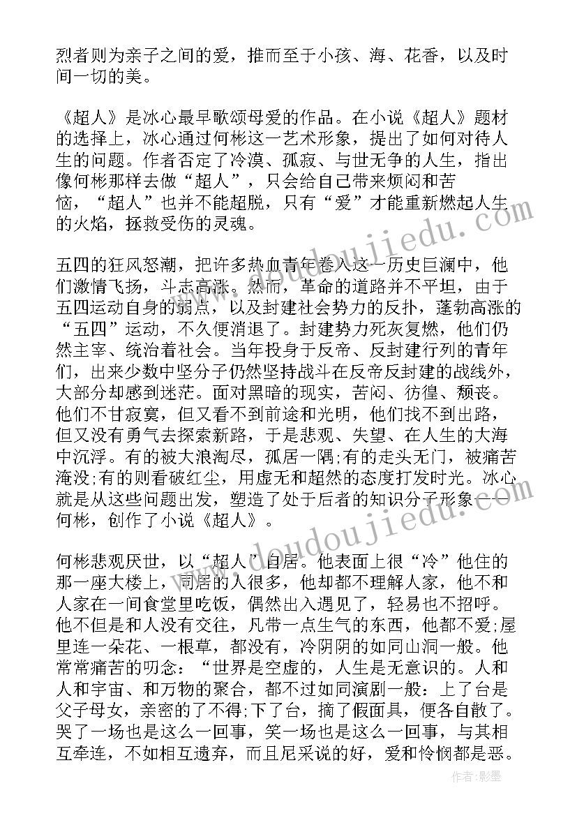 最新小超人系列图书读后感 超人冰心读后感(模板5篇)