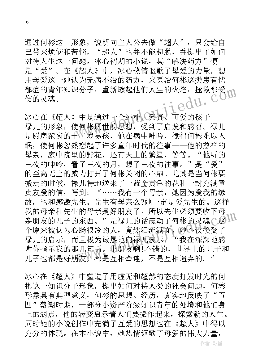 最新小超人系列图书读后感 超人冰心读后感(模板5篇)