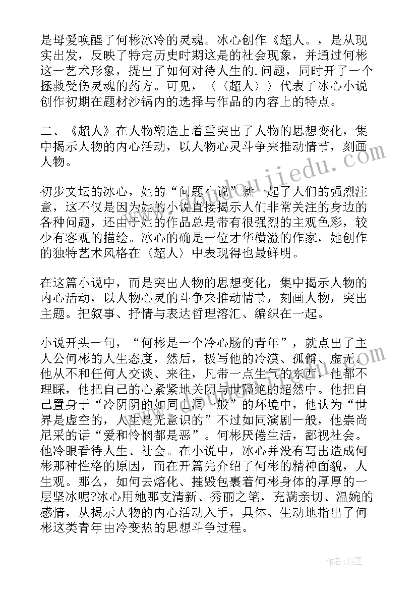 最新小超人系列图书读后感 超人冰心读后感(模板5篇)