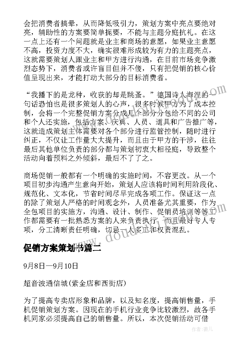 最新促销方案策划书 促销策划方案(精选7篇)