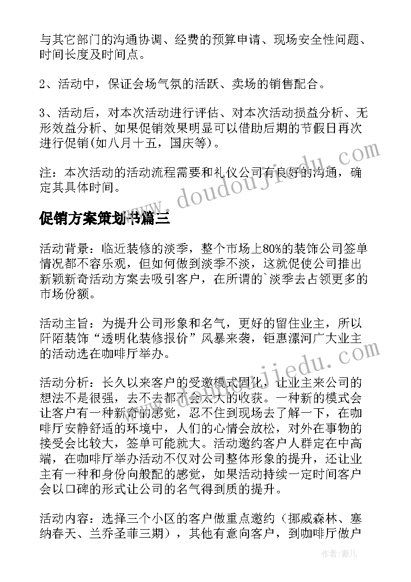 最新促销方案策划书 促销策划方案(精选7篇)