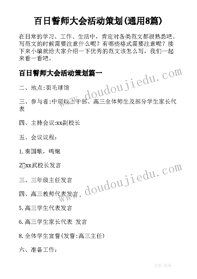 百日誓师大会活动策划(通用8篇)