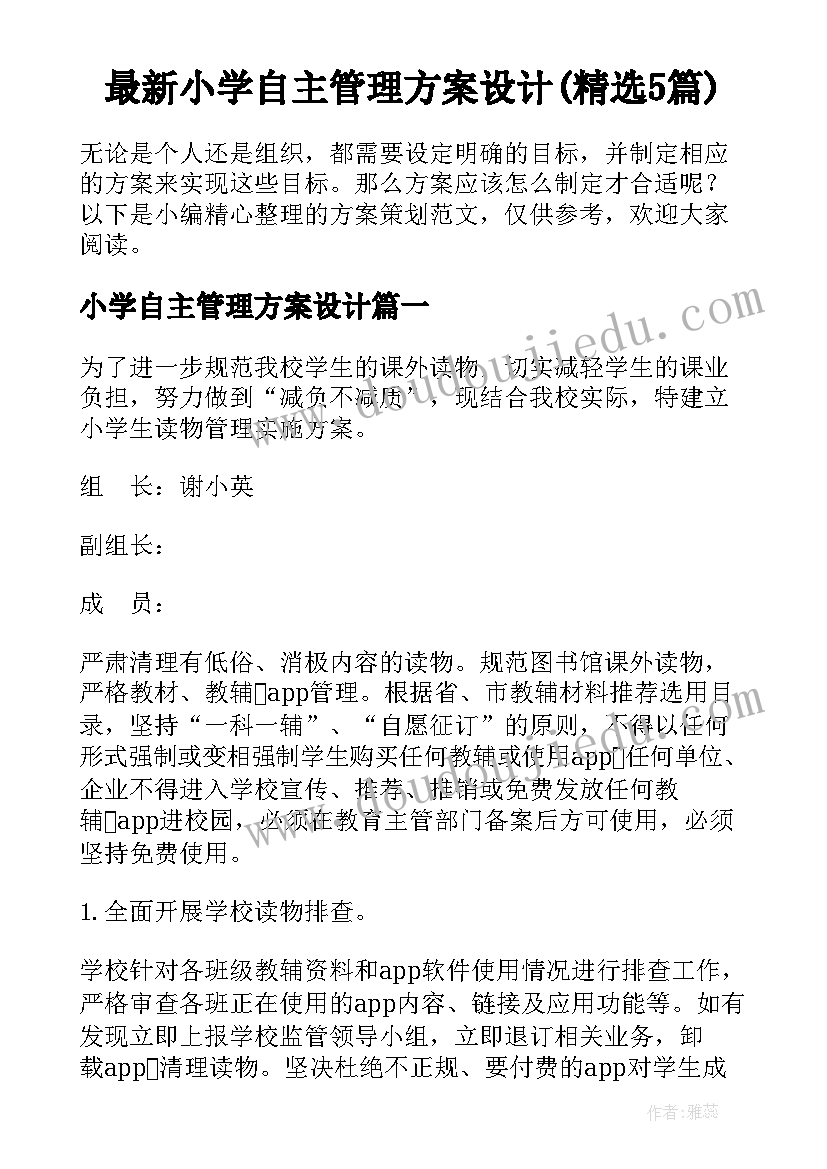 最新小学自主管理方案设计(精选5篇)