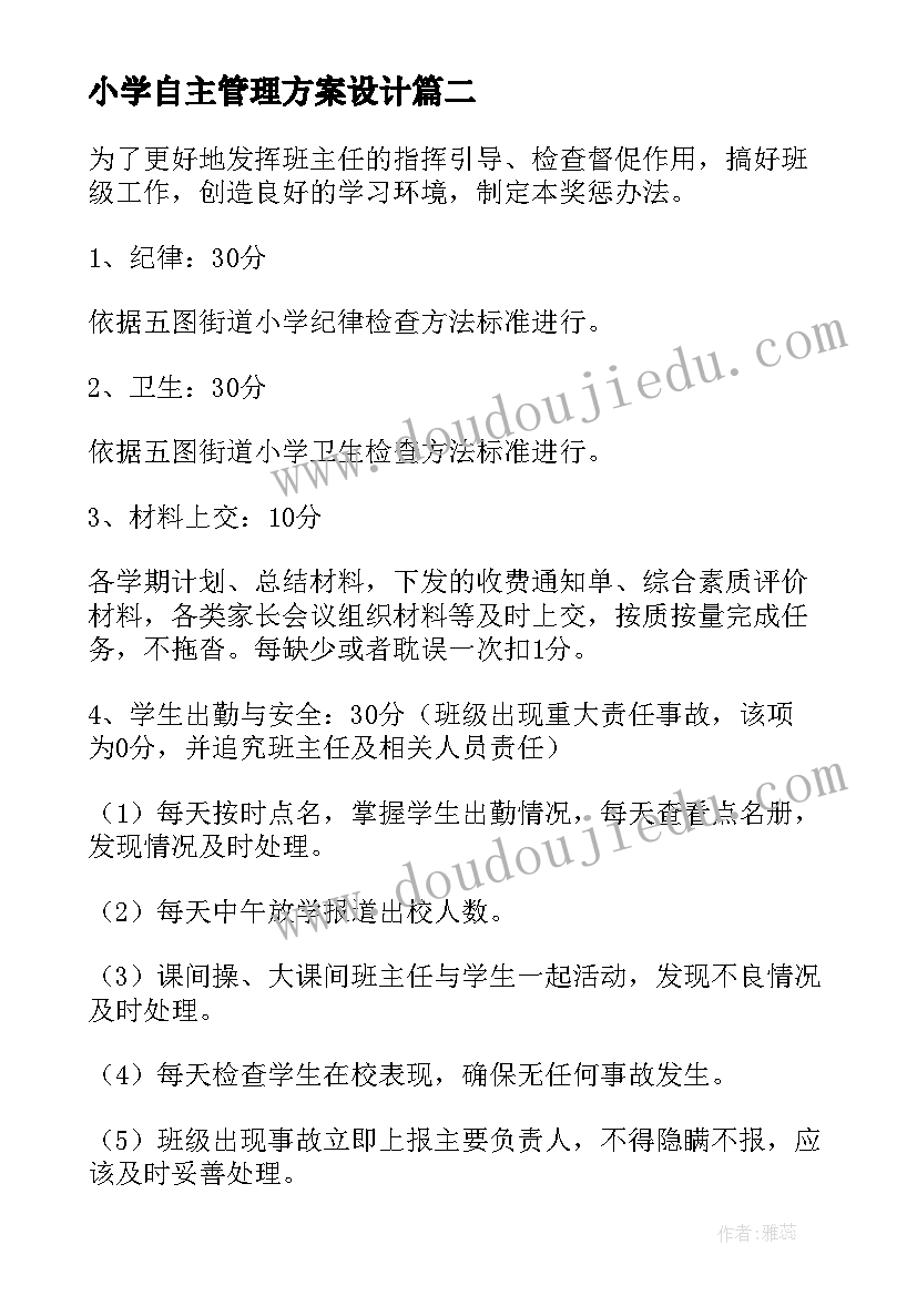 最新小学自主管理方案设计(精选5篇)