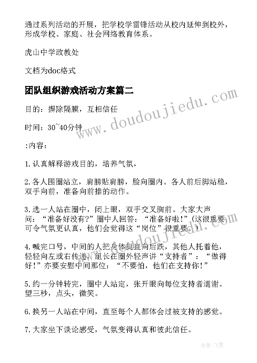 最新团队组织游戏活动方案(大全8篇)