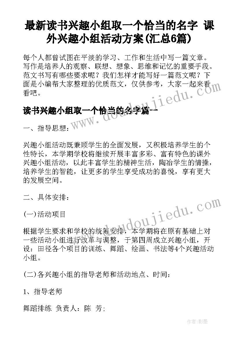 最新读书兴趣小组取一个恰当的名字 课外兴趣小组活动方案(汇总6篇)