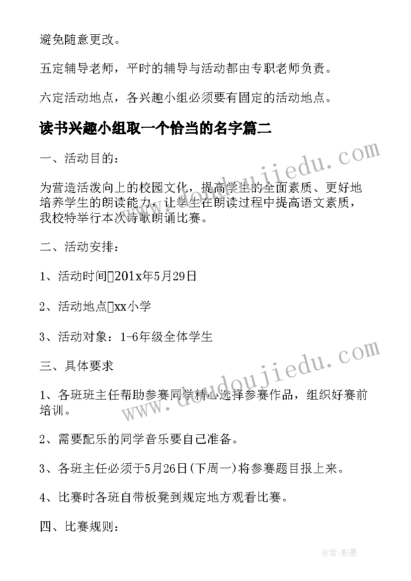 最新读书兴趣小组取一个恰当的名字 课外兴趣小组活动方案(汇总6篇)