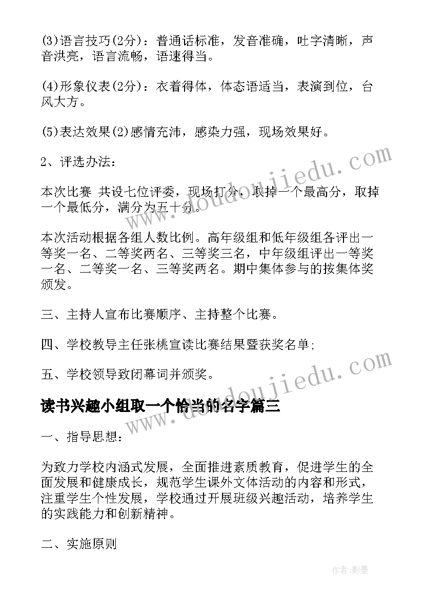 最新读书兴趣小组取一个恰当的名字 课外兴趣小组活动方案(汇总6篇)