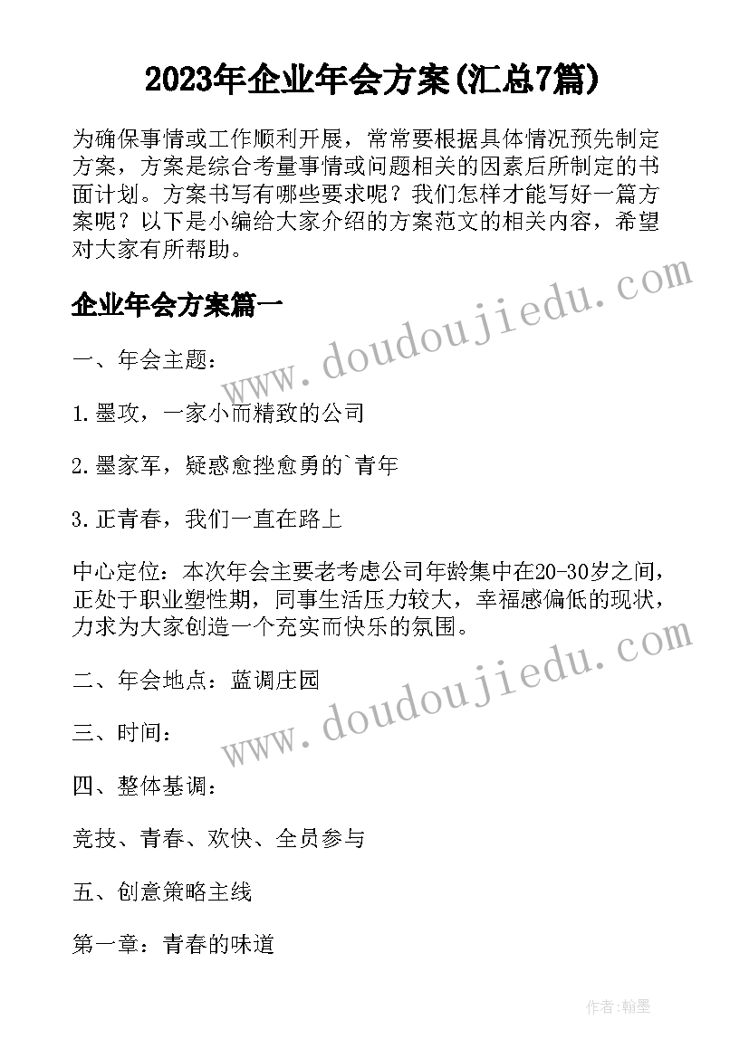 2023年企业年会方案(汇总7篇)