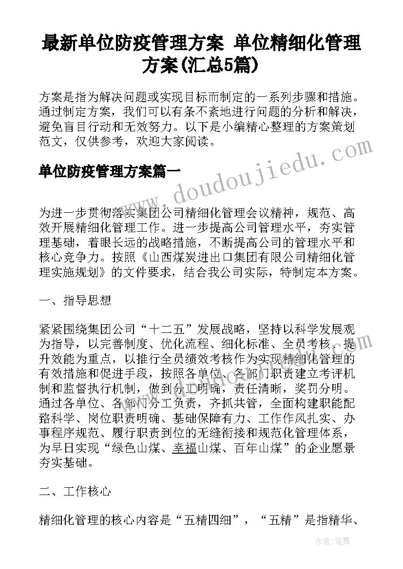 最新单位防疫管理方案 单位精细化管理方案(汇总5篇)