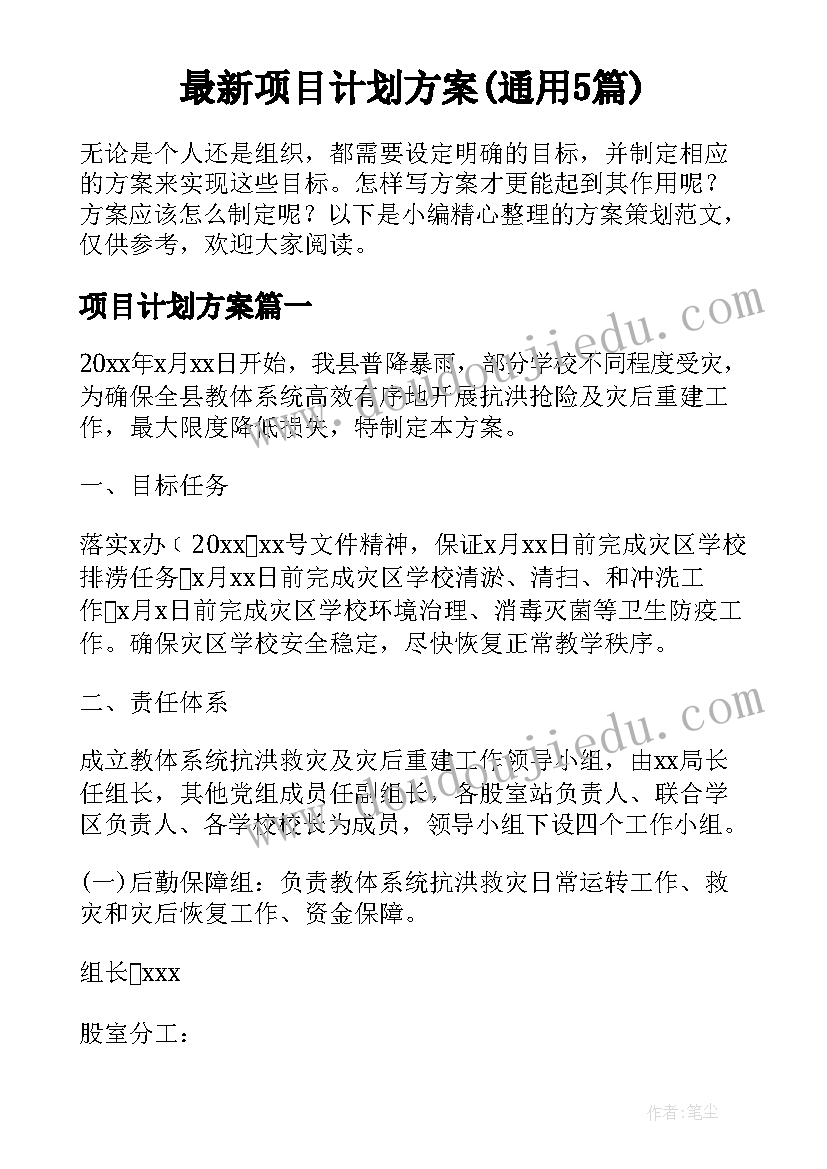 最新项目计划方案(通用5篇)