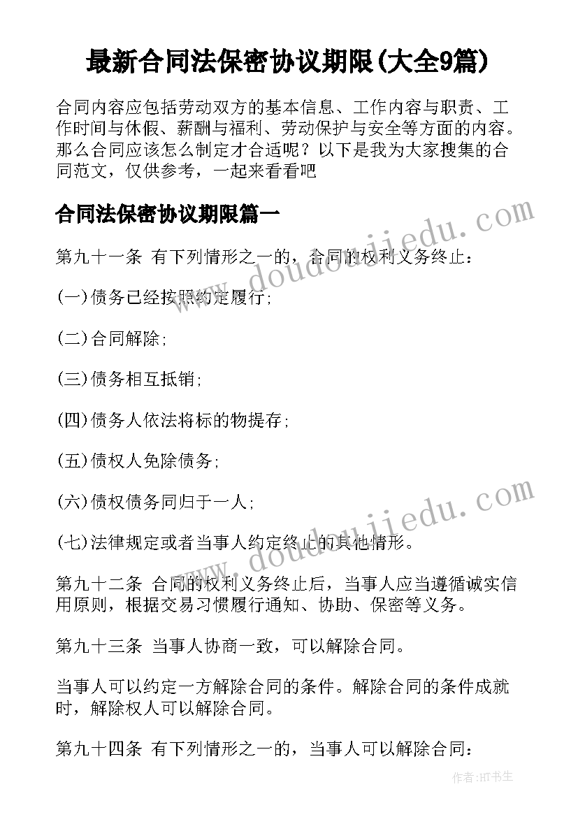 最新合同法保密协议期限(大全9篇)