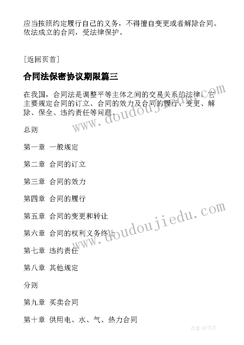 最新合同法保密协议期限(大全9篇)