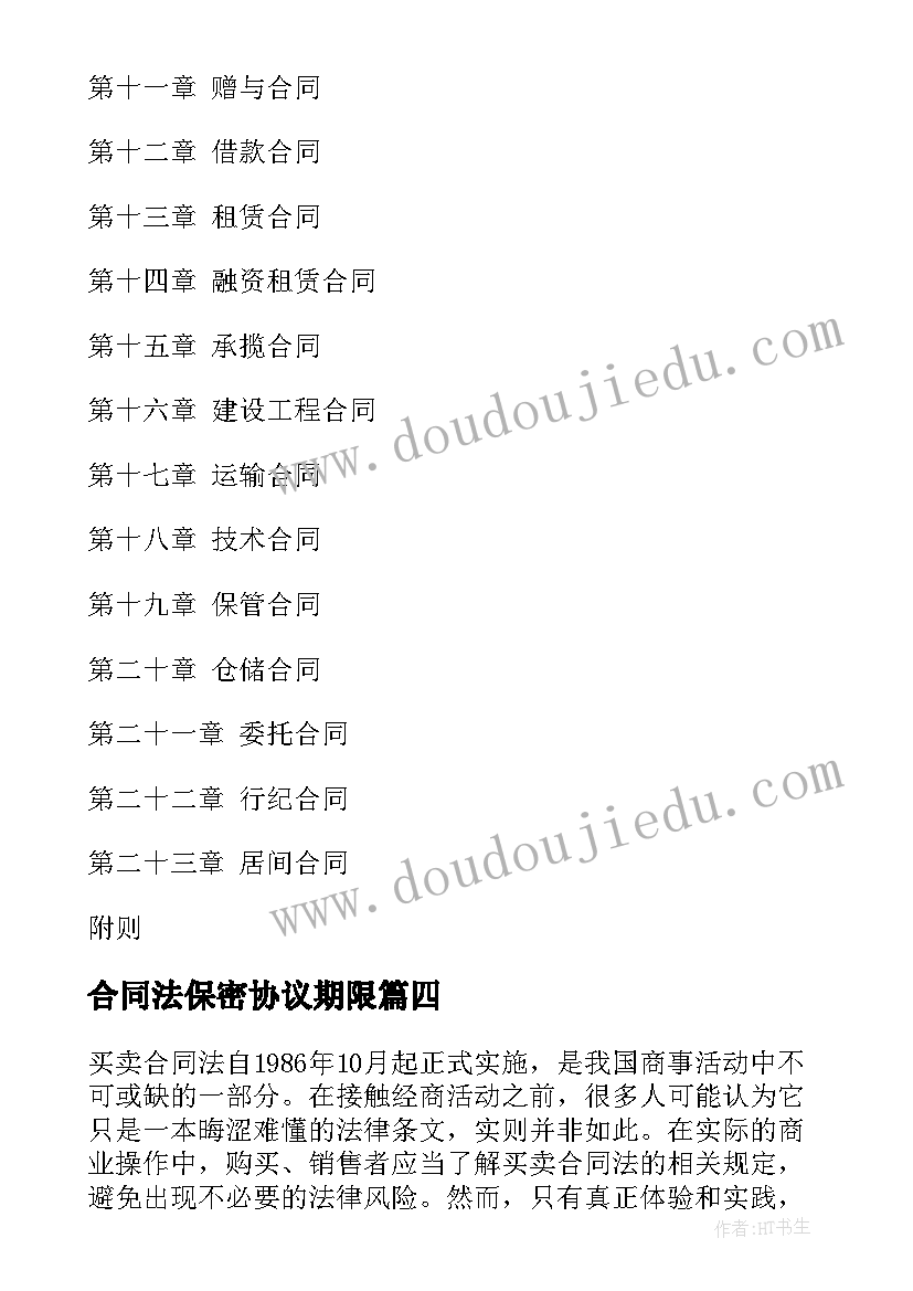 最新合同法保密协议期限(大全9篇)