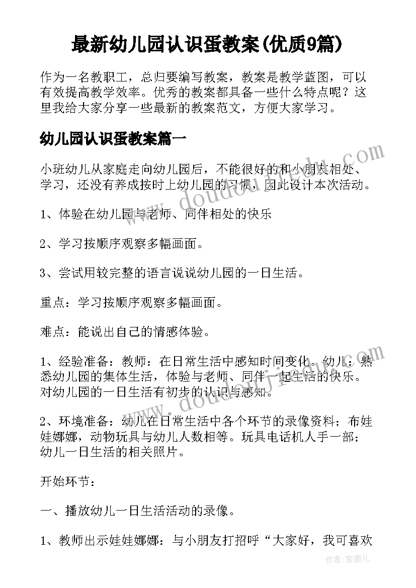 最新幼儿园认识蛋教案(优质9篇)