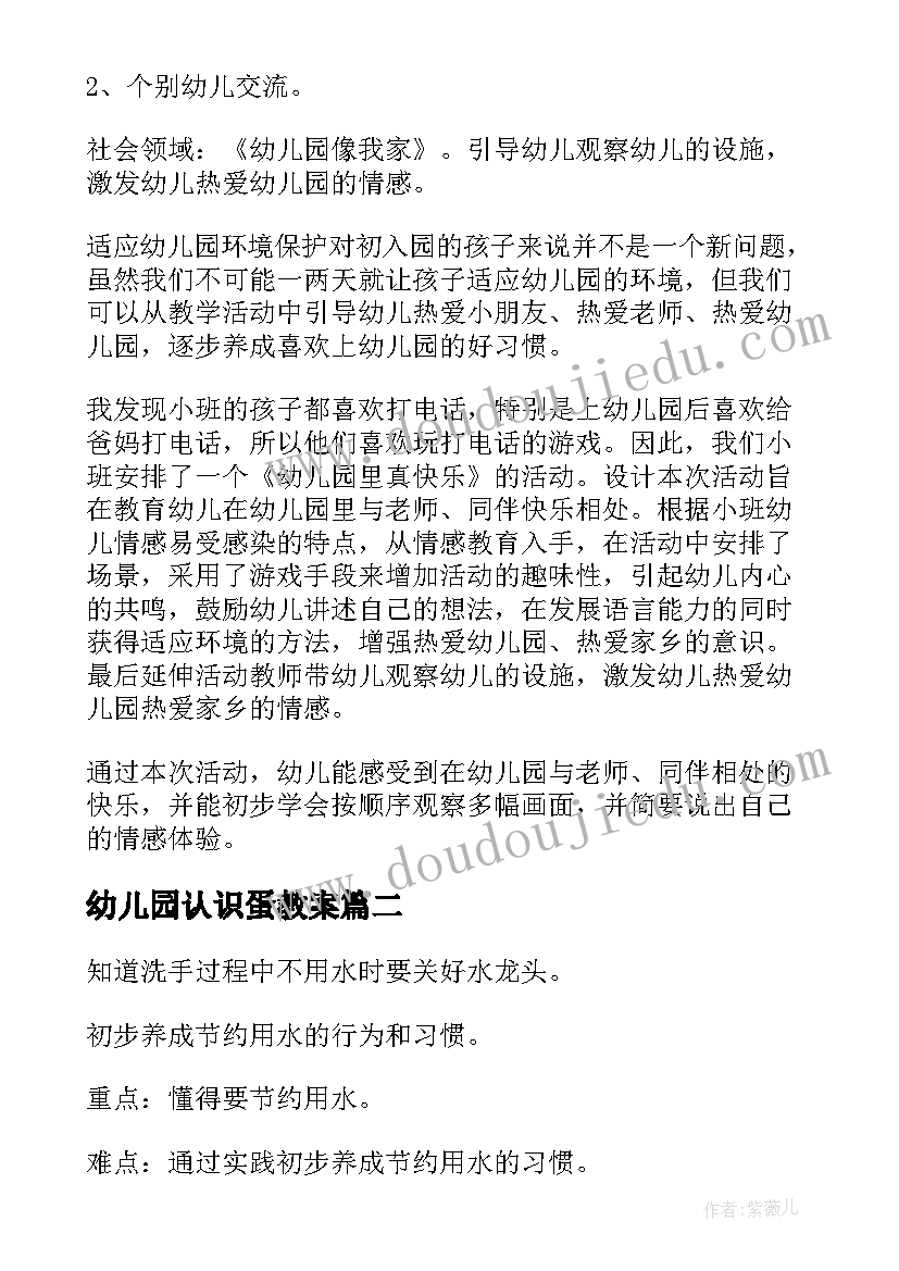 最新幼儿园认识蛋教案(优质9篇)