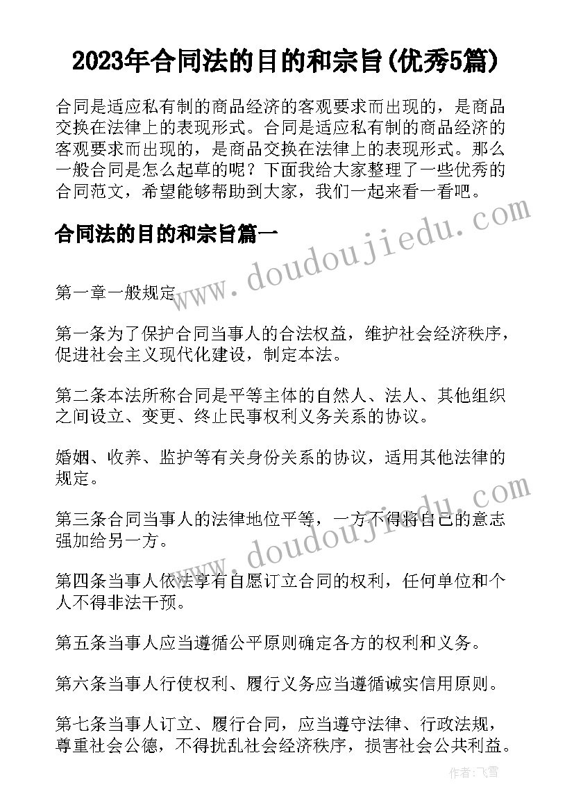 2023年合同法的目的和宗旨(优秀5篇)