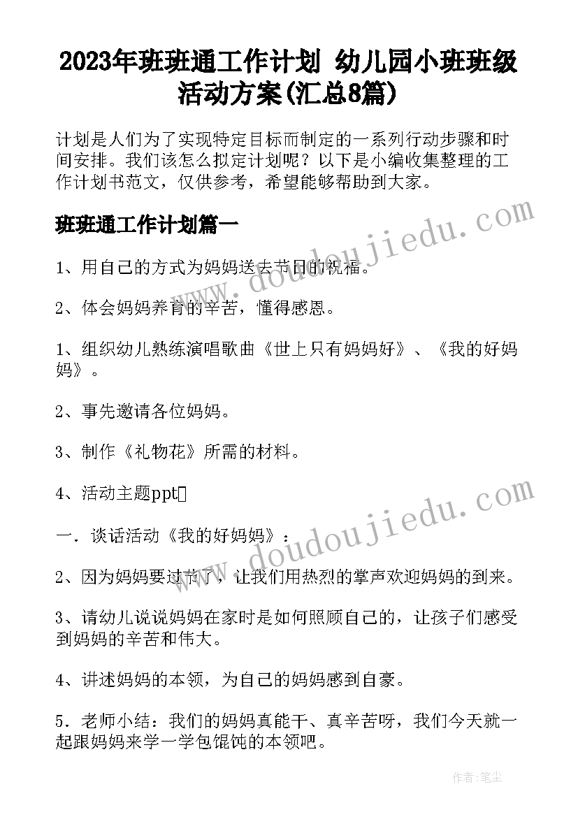 2023年班班通工作计划 幼儿园小班班级活动方案(汇总8篇)