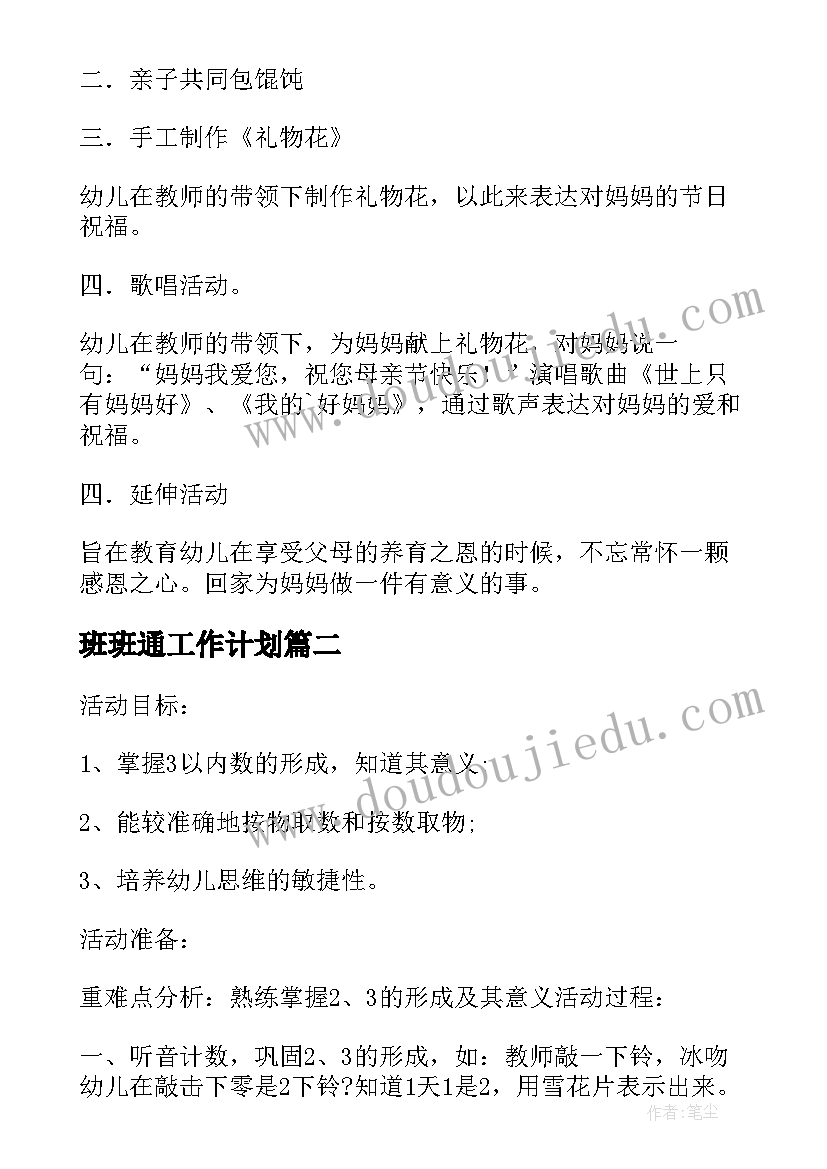 2023年班班通工作计划 幼儿园小班班级活动方案(汇总8篇)