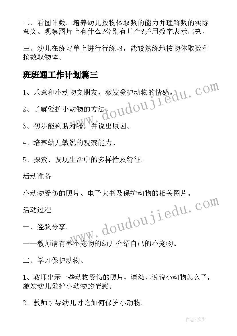 2023年班班通工作计划 幼儿园小班班级活动方案(汇总8篇)