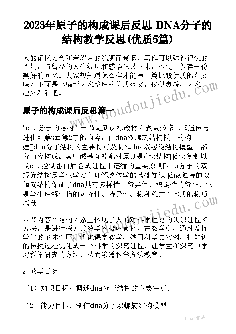 2023年原子的构成课后反思 DNA分子的结构教学反思(优质5篇)