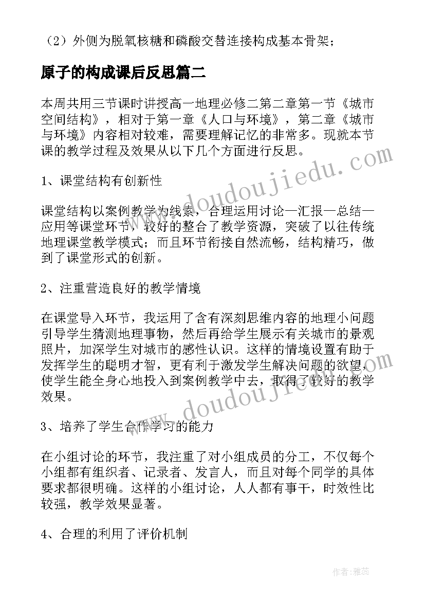 2023年原子的构成课后反思 DNA分子的结构教学反思(优质5篇)