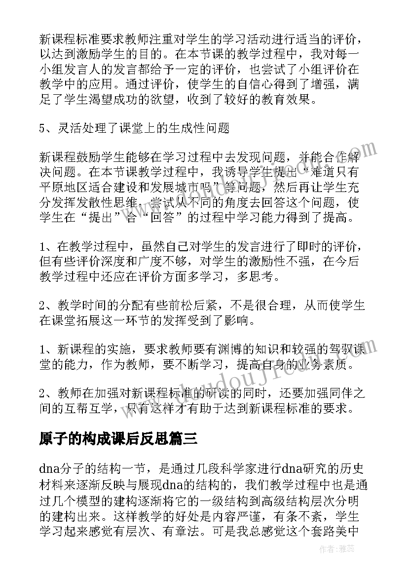 2023年原子的构成课后反思 DNA分子的结构教学反思(优质5篇)