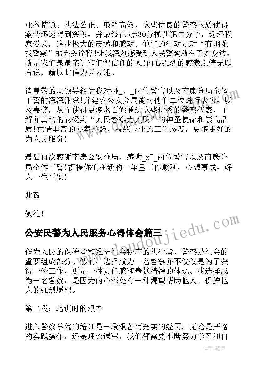 公安民警为人民服务心得体会(优质6篇)