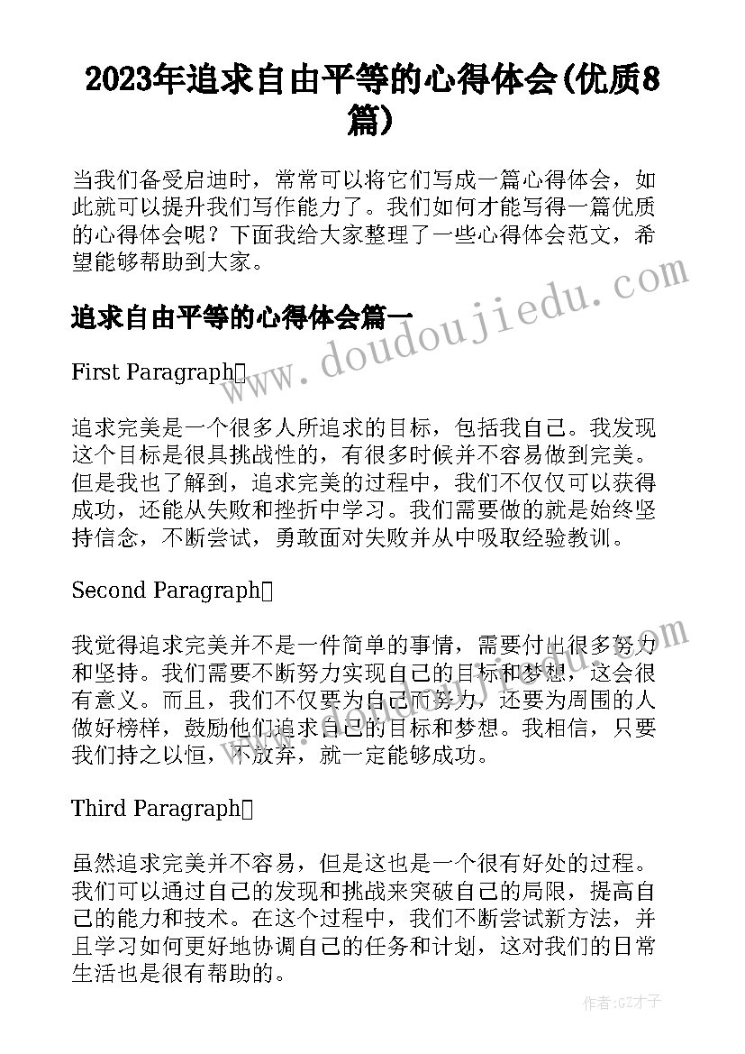 2023年追求自由平等的心得体会(优质8篇)