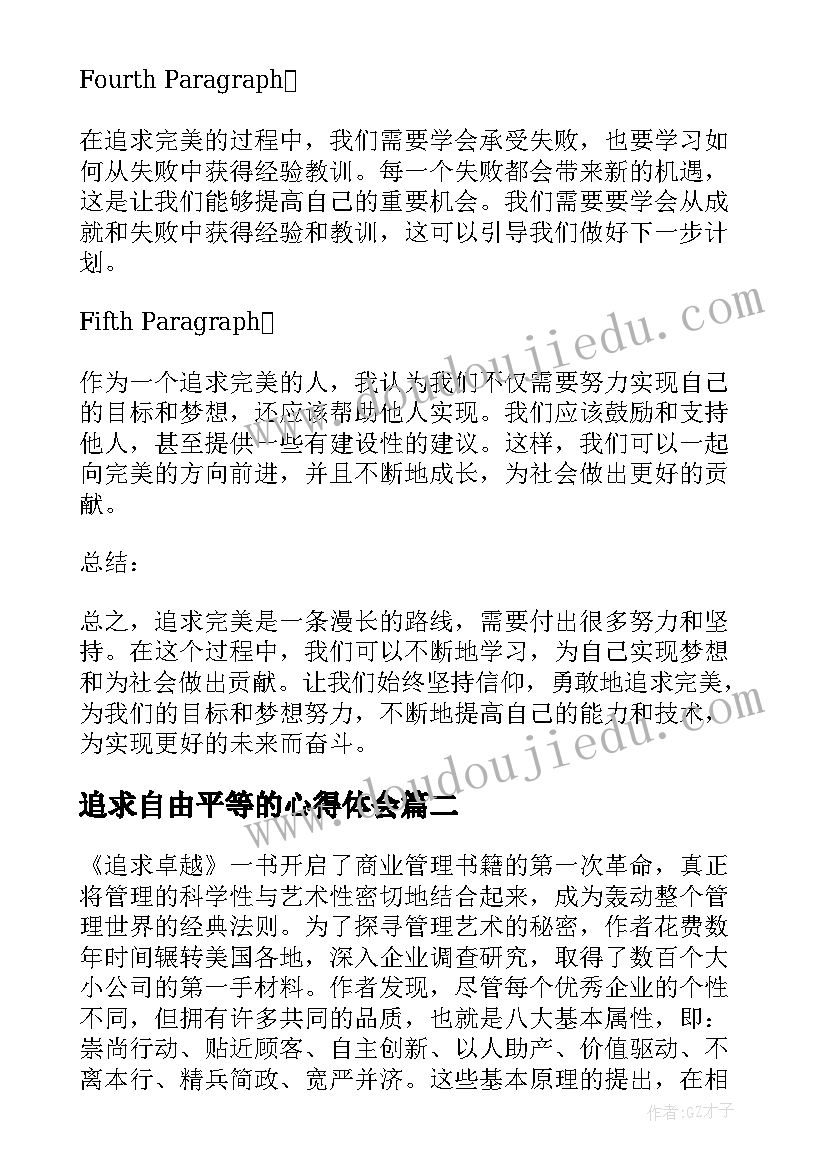 2023年追求自由平等的心得体会(优质8篇)