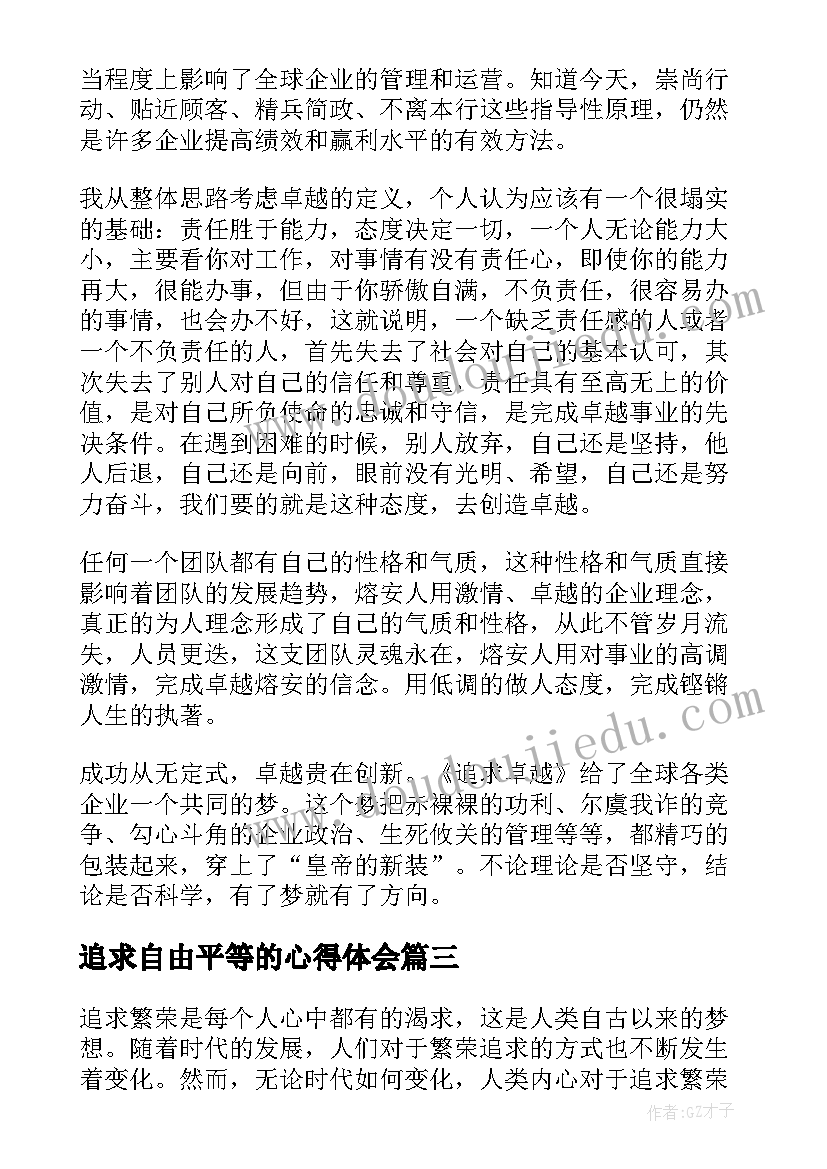 2023年追求自由平等的心得体会(优质8篇)