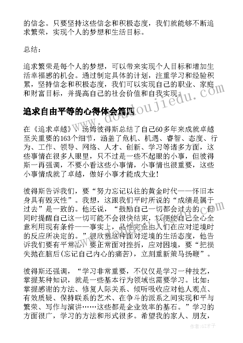 2023年追求自由平等的心得体会(优质8篇)