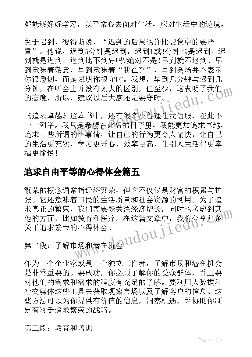 2023年追求自由平等的心得体会(优质8篇)