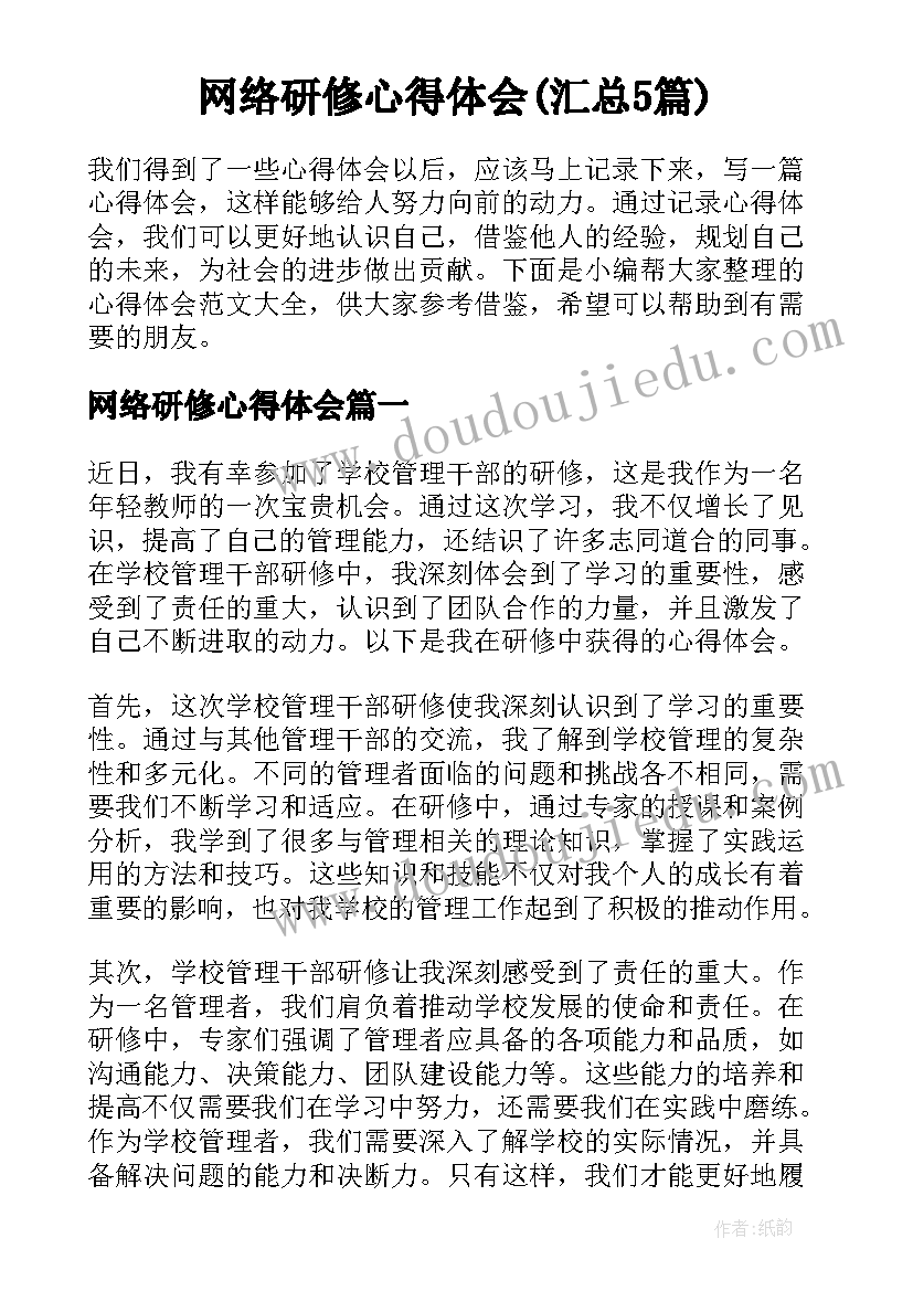 网络研修心得体会(汇总5篇)