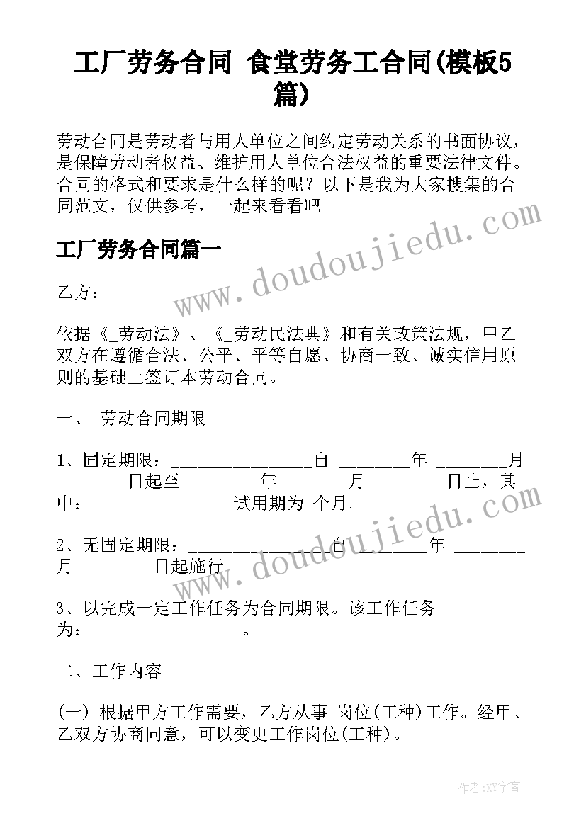 工厂劳务合同 食堂劳务工合同(模板5篇)