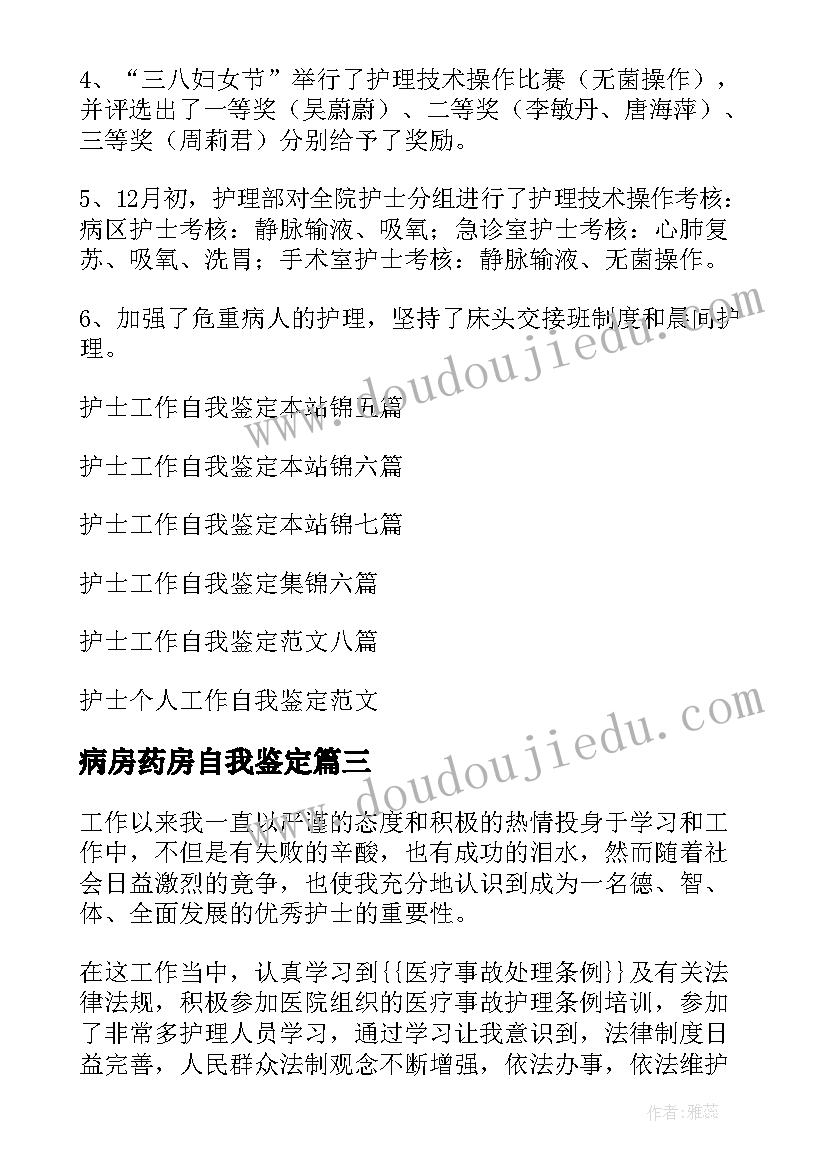 最新病房药房自我鉴定 护士工作自我鉴定(精选9篇)